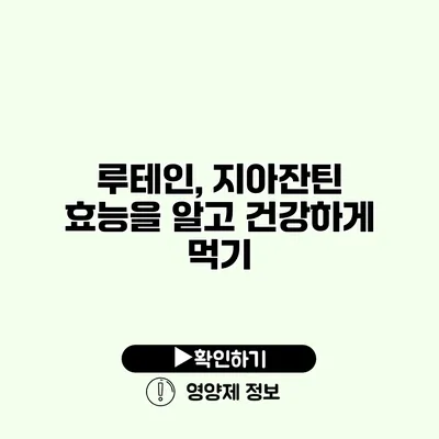 루테인, 지아잔틴 효능을 알고 건강하게 먹기