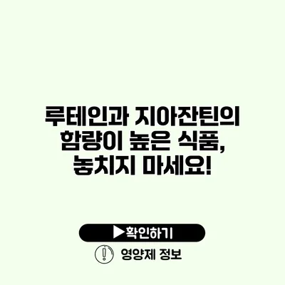 루테인과 지아잔틴의 함량이 높은 식품, 놓치지 마세요!