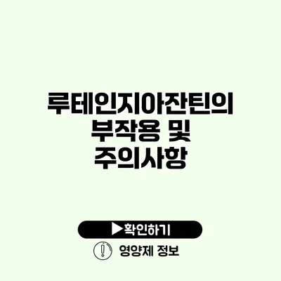 루테인지아잔틴의 부작용 및 주의사항