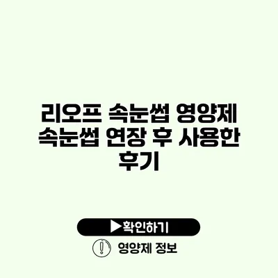 리오프 속눈썹 영양제 속눈썹 연장 후 사용한 후기