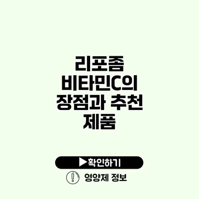 리포좀 비타민C의 장점과 추천 제품