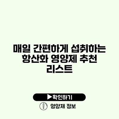 매일 간편하게 섭취하는 항산화 영양제 추천 리스트