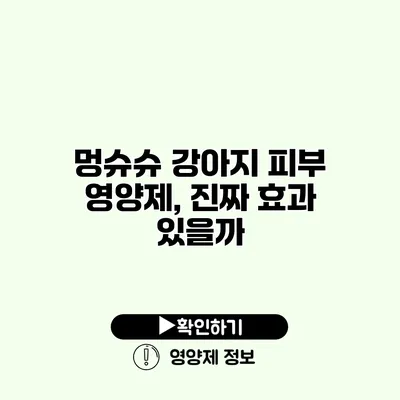 멍슈슈 강아지 피부 영양제, 진짜 효과 있을까?