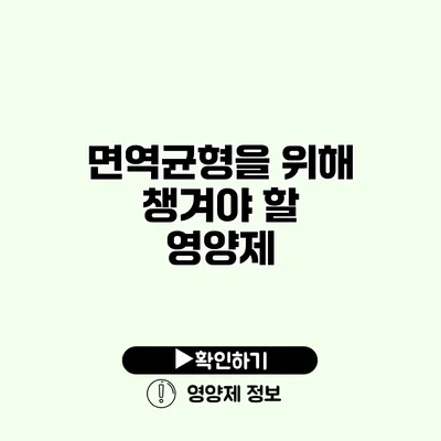 면역균형을 위해 챙겨야 할 영양제