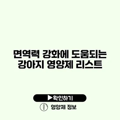 면역력 강화에 도움되는 강아지 영양제 리스트