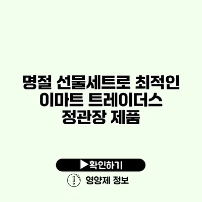 명절 선물세트로 최적인 이마트 트레이더스 정관장 제품