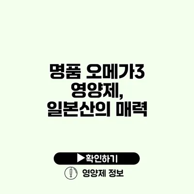 명품 오메가3 영양제, 일본산의 매력