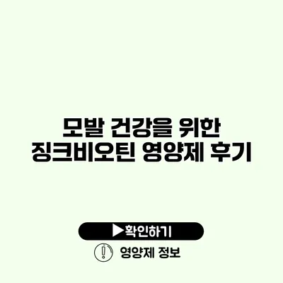 모발 건강을 위한 징크비오틴 영양제 후기