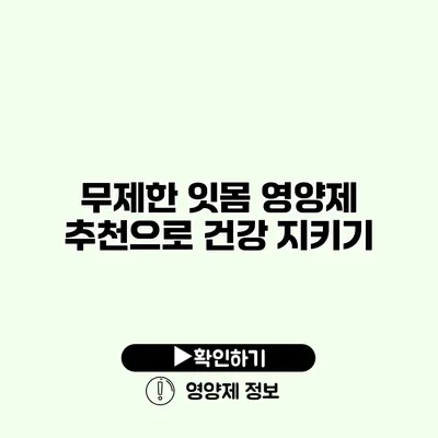 무제한 잇몸 영양제 추천으로 건강 지키기