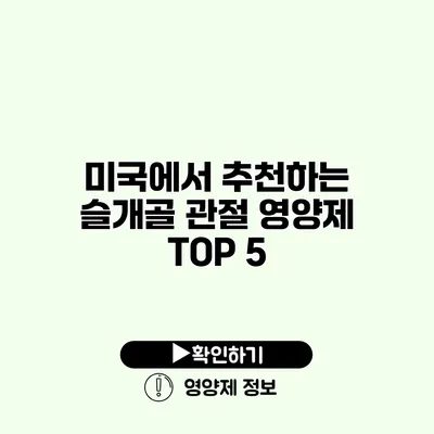 미국에서 추천하는 슬개골 관절 영양제 TOP 5