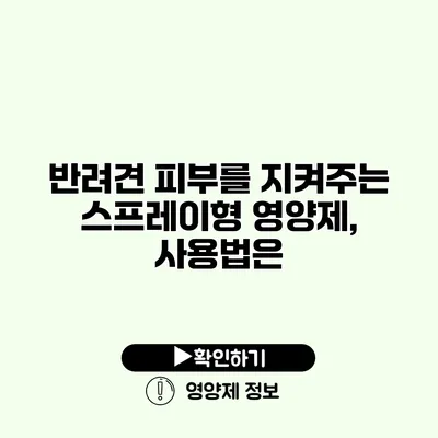 반려견 피부를 지켜주는 스프레이형 영양제, 사용법은?
