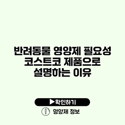 반려동물 영양제 필요성 코스트코 제품으로 설명하는 이유