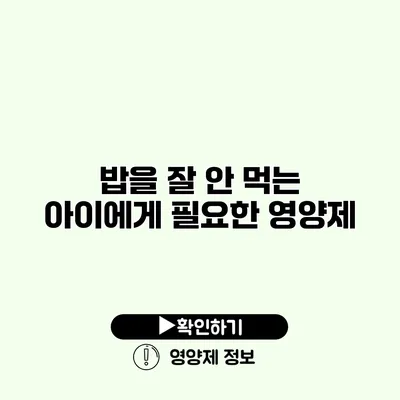 밥을 잘 안 먹는 아이에게 필요한 영양제