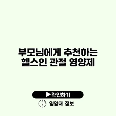 부모님에게 추천하는 헬스인 관절 영양제