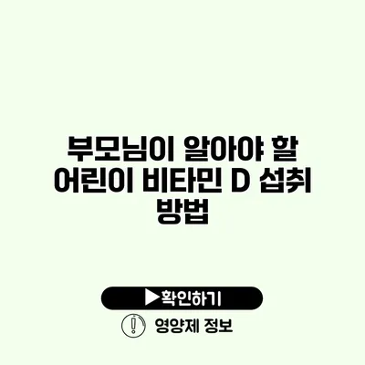 부모님이 알아야 할 어린이 비타민 D 섭취 방법
