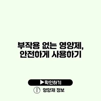 부작용 없는 영양제, 안전하게 사용하기