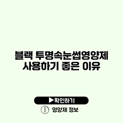 블랙 투명속눈썹영양제 사용하기 좋은 이유