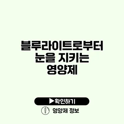 블루라이트로부터 눈을 지키는 영양제