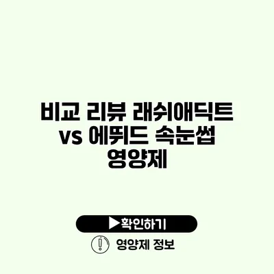 비교 리뷰 래쉬애딕트 vs 에뛰드 속눈썹 영양제