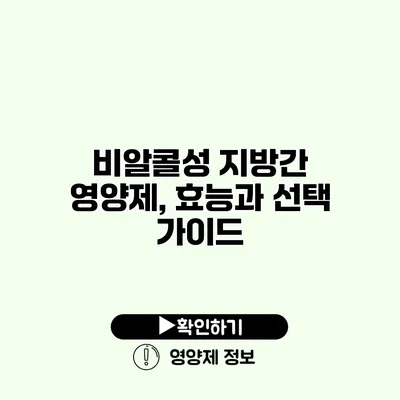 비알콜성 지방간 영양제, 효능과 선택 가이드