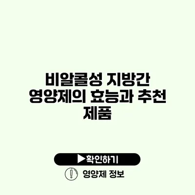 비알콜성 지방간 영양제의 효능과 추천 제품
