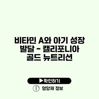 비타민 A와 아기 성장 발달 - 캘리포니아 골드 뉴트리션