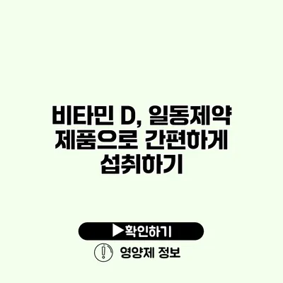 비타민 D, 일동제약 제품으로 간편하게 섭취하기