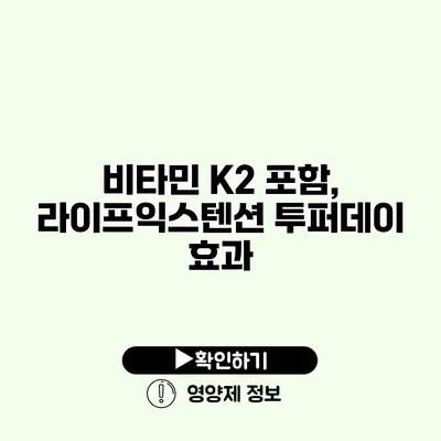비타민 K2 포함, 라이프익스텐션 투퍼데이 효과