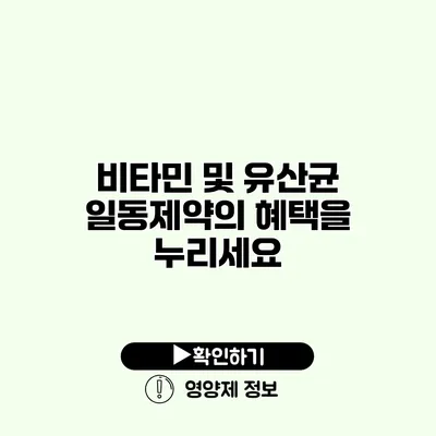 비타민 및 유산균 일동제약의 혜택을 누리세요