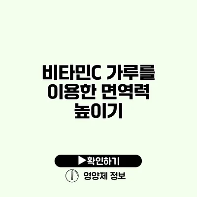 비타민C 가루를 이용한 면역력 높이기 비타민C 가루를 이용한 면역력 높이기