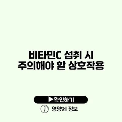 비타민C 섭취 시 주의해야 할 상호작용