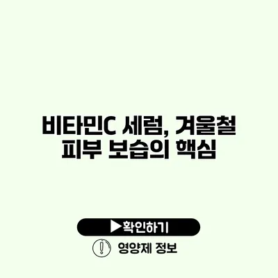 비타민C 세럼, 겨울철 피부 보습의 핵심
