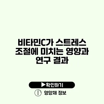 비타민C가 스트레스 조절에 미치는 영향과 연구 결과