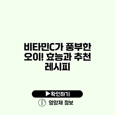 비타민C가 풍부한 오이! 효능과 추천 레시피
