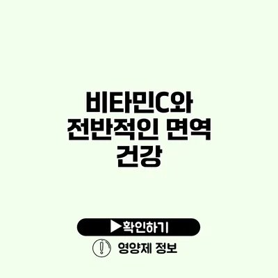 비타민C와 전반적인 면역 건강
