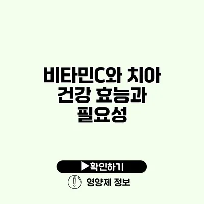 비타민C와 치아 건강 효능과 필요성