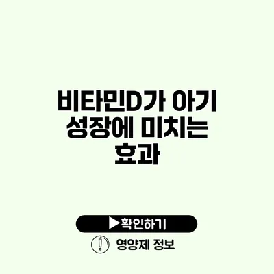 비타민D가 아기 성장에 미치는 효과