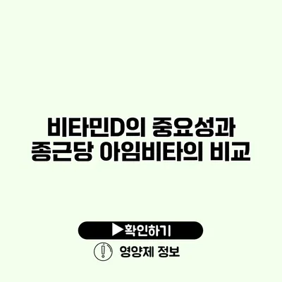 비타민D의 중요성과 종근당 아임비타의 비교