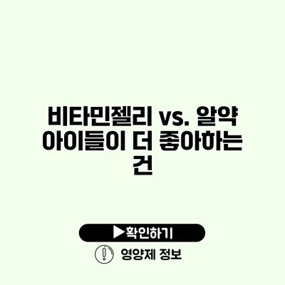 비타민젤리 vs. 알약 아이들이 더 좋아하는 건?