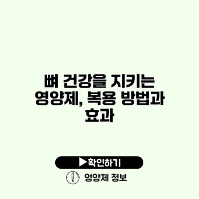 뼈 건강을 지키는 영양제, 복용 방법과 효과