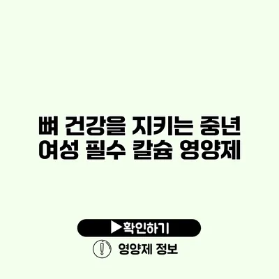 뼈 건강을 지키는 중년 여성 필수 칼슘 영양제