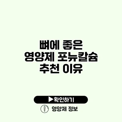 뼈에 좋은 영양제 포뉴칼슘 추천 이유