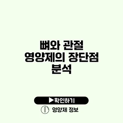 뼈와 관절 영양제의 장단점 분석