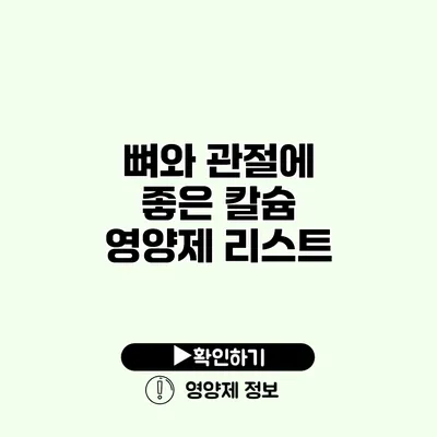 뼈와 관절에 좋은 칼슘 영양제 리스트