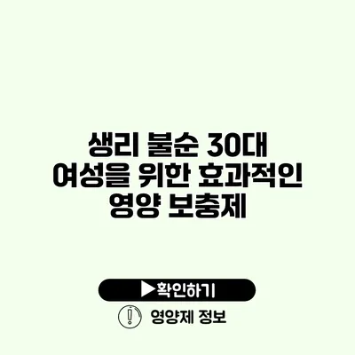 생리 불순? 30대 여성을 위한 효과적인 영양 보충제
