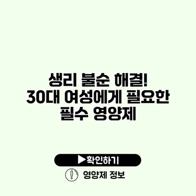 생리 불순 해결! 30대 여성에게 필요한 필수 영양제