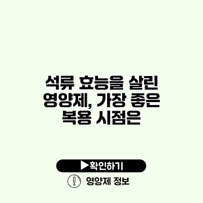 석류 효능을 살린 영양제, 가장 좋은 복용 시점은?
