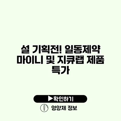 설 기획전! 일동제약 마이니 및 지큐랩 제품 특가