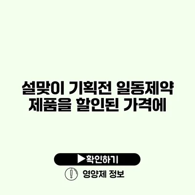 설맞이 기획전 일동제약 제품을 할인된 가격에
