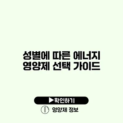 성별에 따른 에너지 영양제 선택 가이드